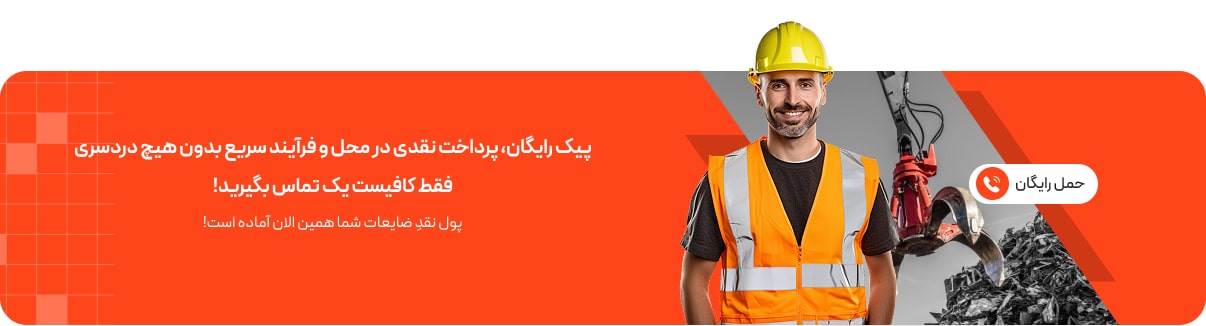 خریدار ضایعات در تهران